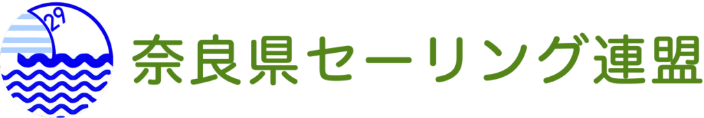 奈良県セーリング連盟